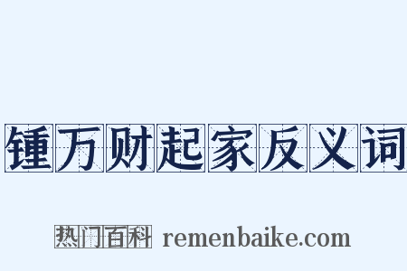 锺万财起家反义词是什么意思的图片